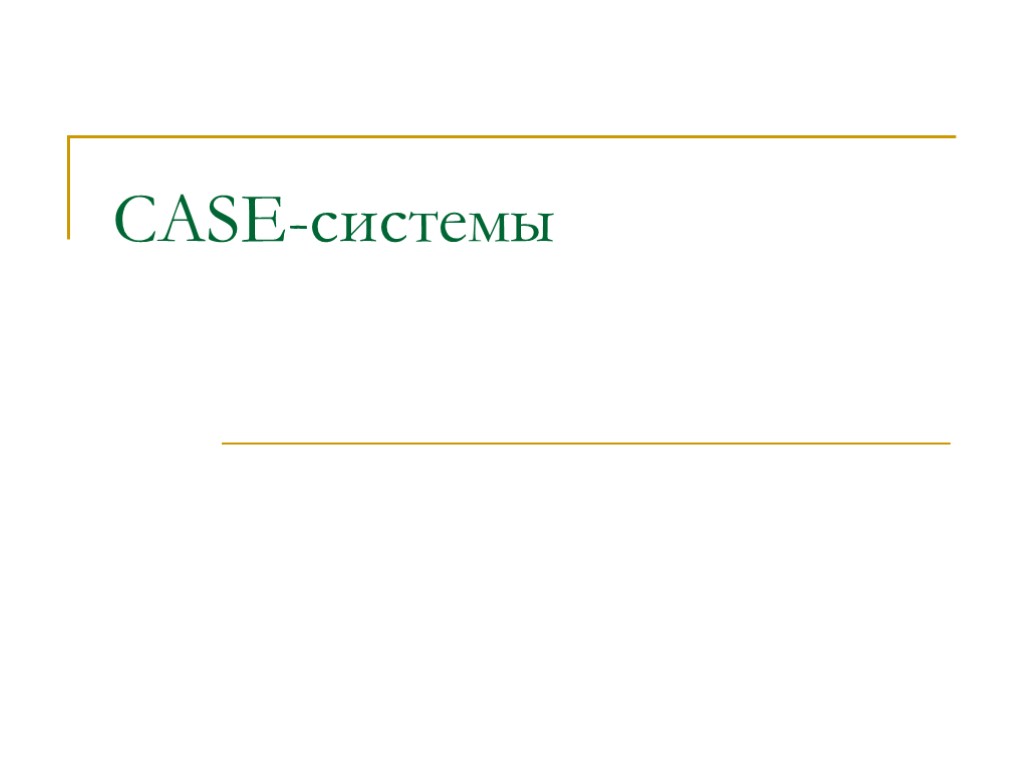 CASE-системы